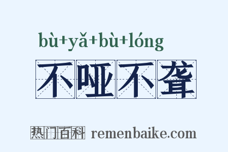 不哑不聋是什么意思的图片